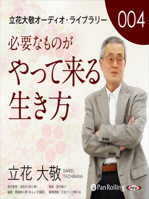 cover image of 立花大敬オーディオライブラリー4「必要なものがやって来る生き方」